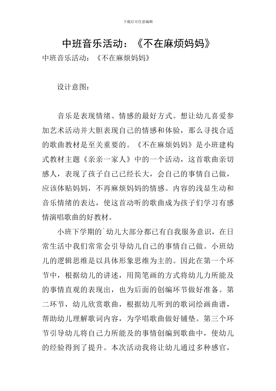 中班音乐活动：《不在麻烦妈妈》_第1页