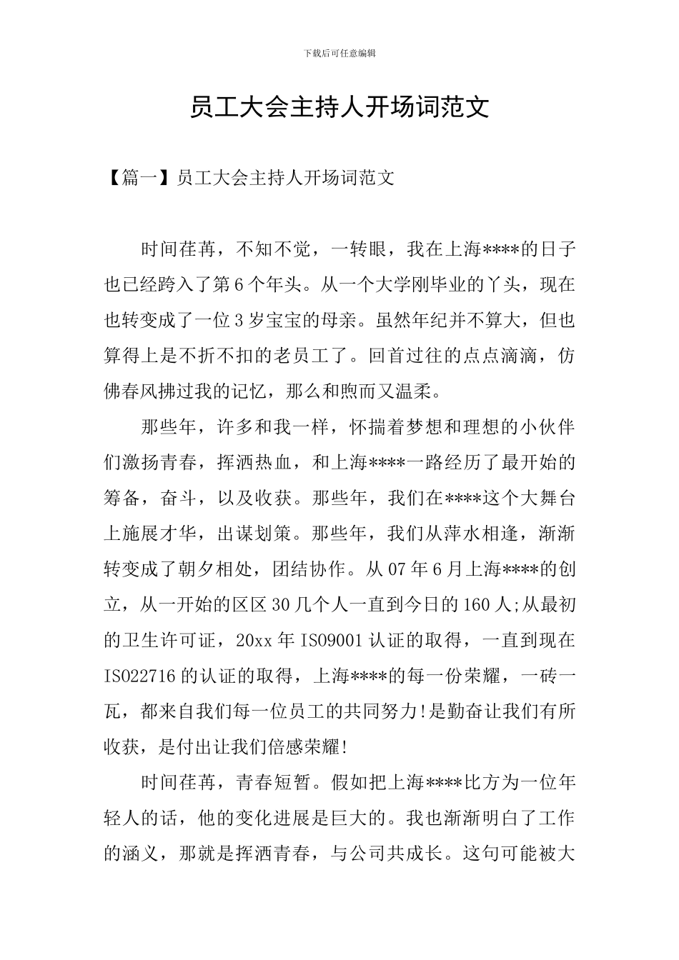 员工大会主持人开场词范文_第1页