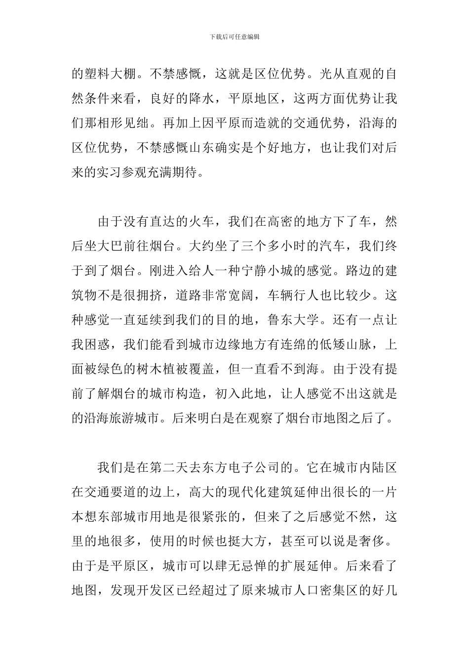 大学生暑期旅游实习报告_第2页