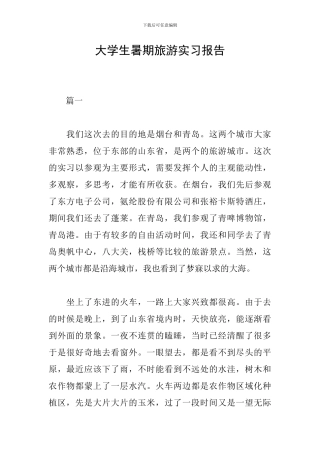 大学生暑期旅游实习报告