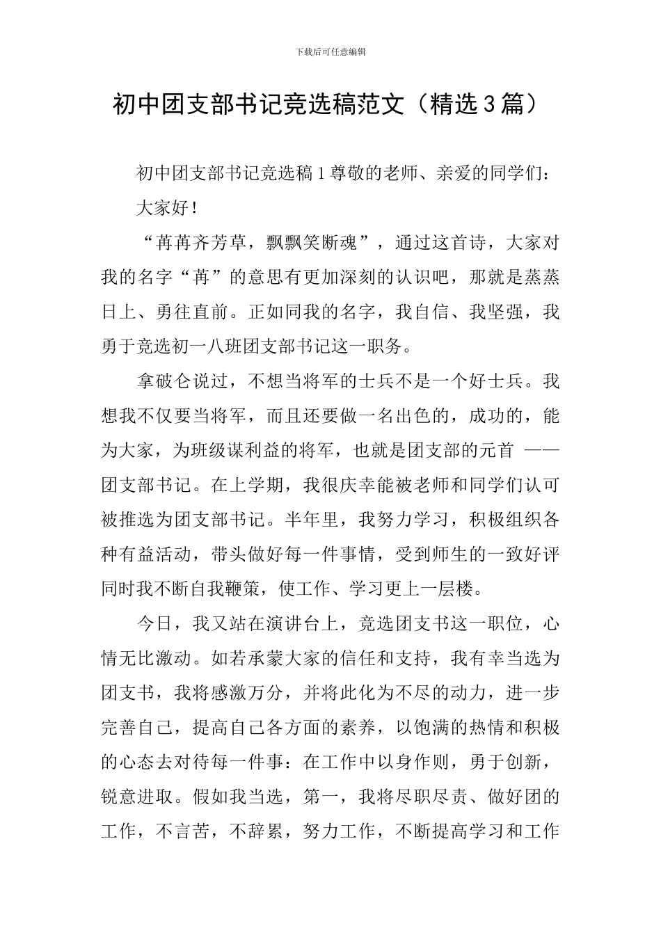 初中团支部书记竞选稿范文_第1页