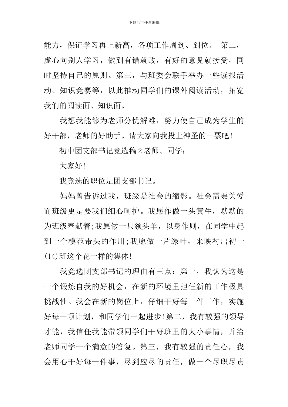 初中团支部书记竞选稿范文_第2页