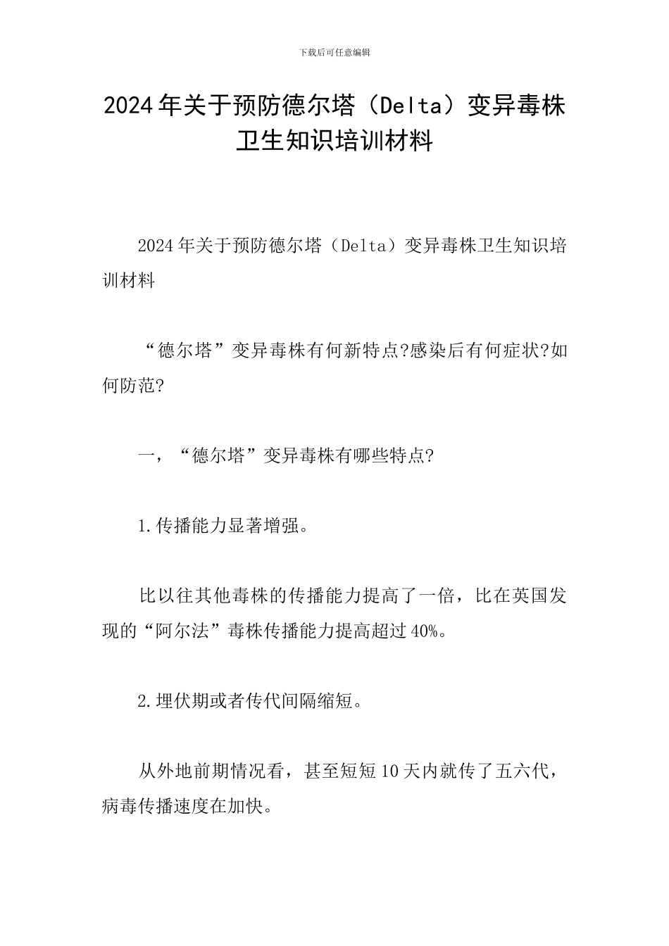 2024年关于预防德尔塔变异毒株卫生知识培训材料_第1页