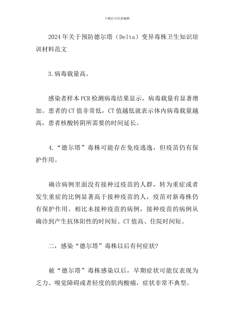 2024年关于预防德尔塔变异毒株卫生知识培训材料_第2页