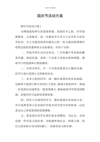 国庆节活动方案