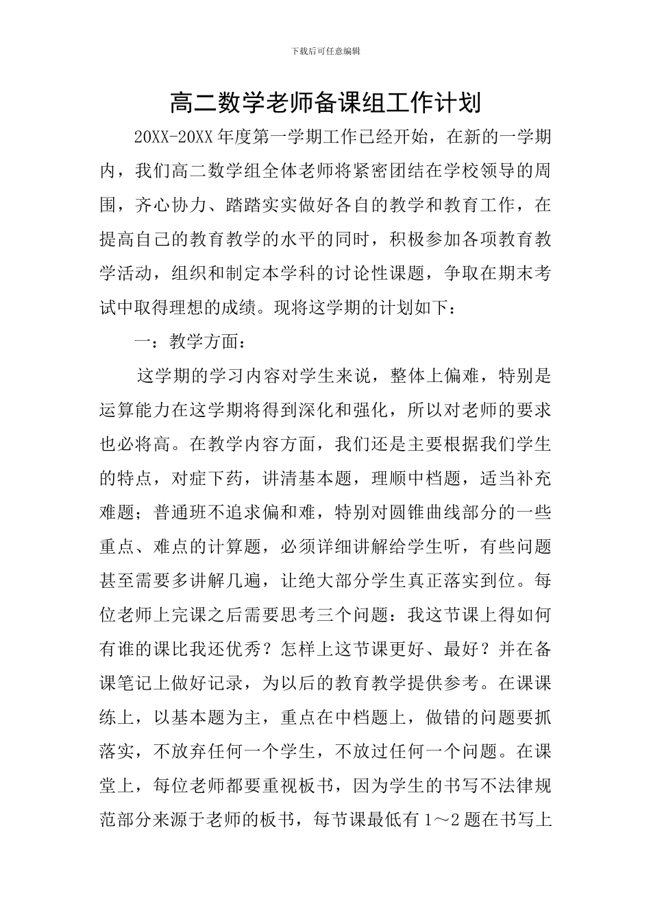 高二数学老师备课组工作计划_第1页