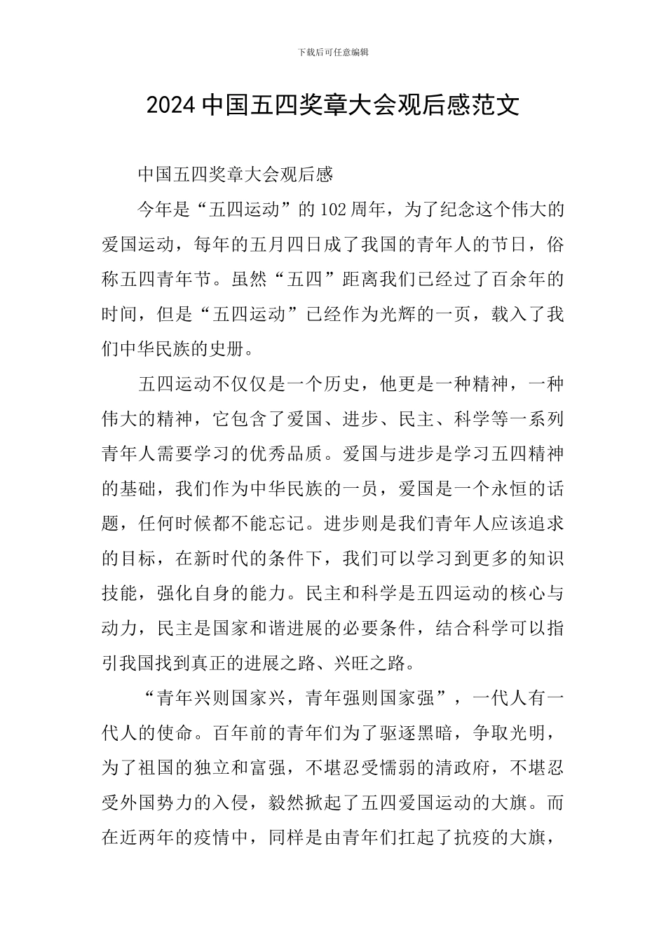 2024中国五四奖章大会观后感范文_第1页