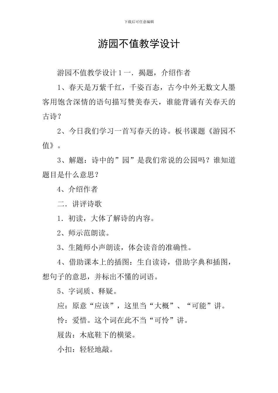 游园不值教学设计_第1页