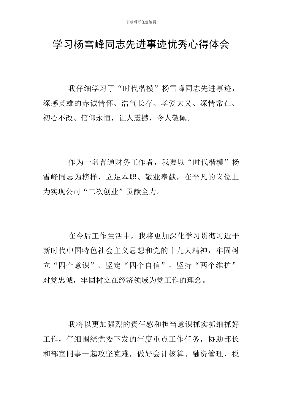 学习杨雪峰同志先进事迹优秀心得体会_第1页