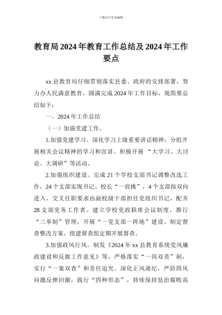 教育局2024年教育工作总结及2024年工作要点