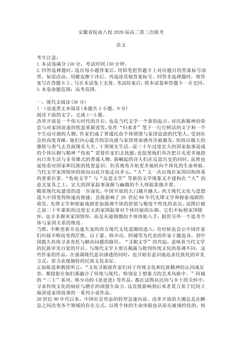 安徽省皖南八校2020届高三第三次联考语文试卷及参考答案 _第1页