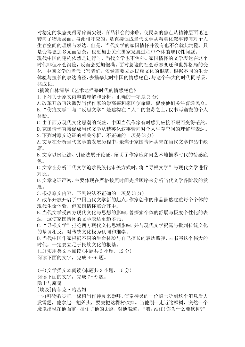 安徽省皖南八校2020届高三第三次联考语文试卷及参考答案 _第2页