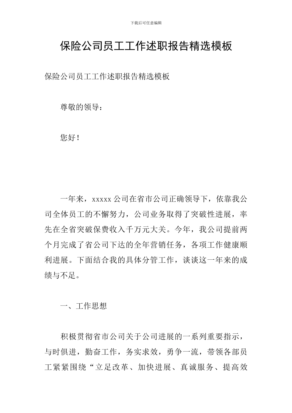 保险公司员工工作述职报告精选模板_第1页