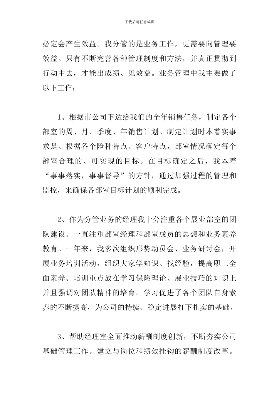 保险公司员工工作述职报告精选模板_第3页