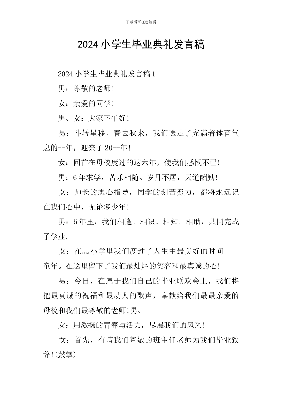 2024小学生毕业典礼发言稿_第1页