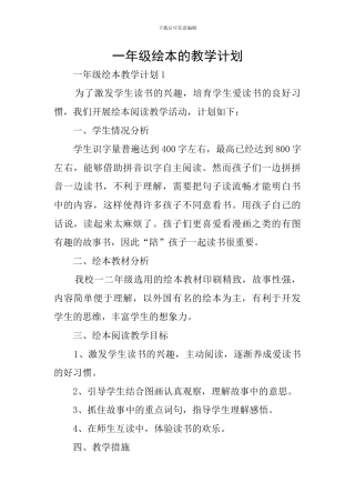 一年级绘本的教学计划
