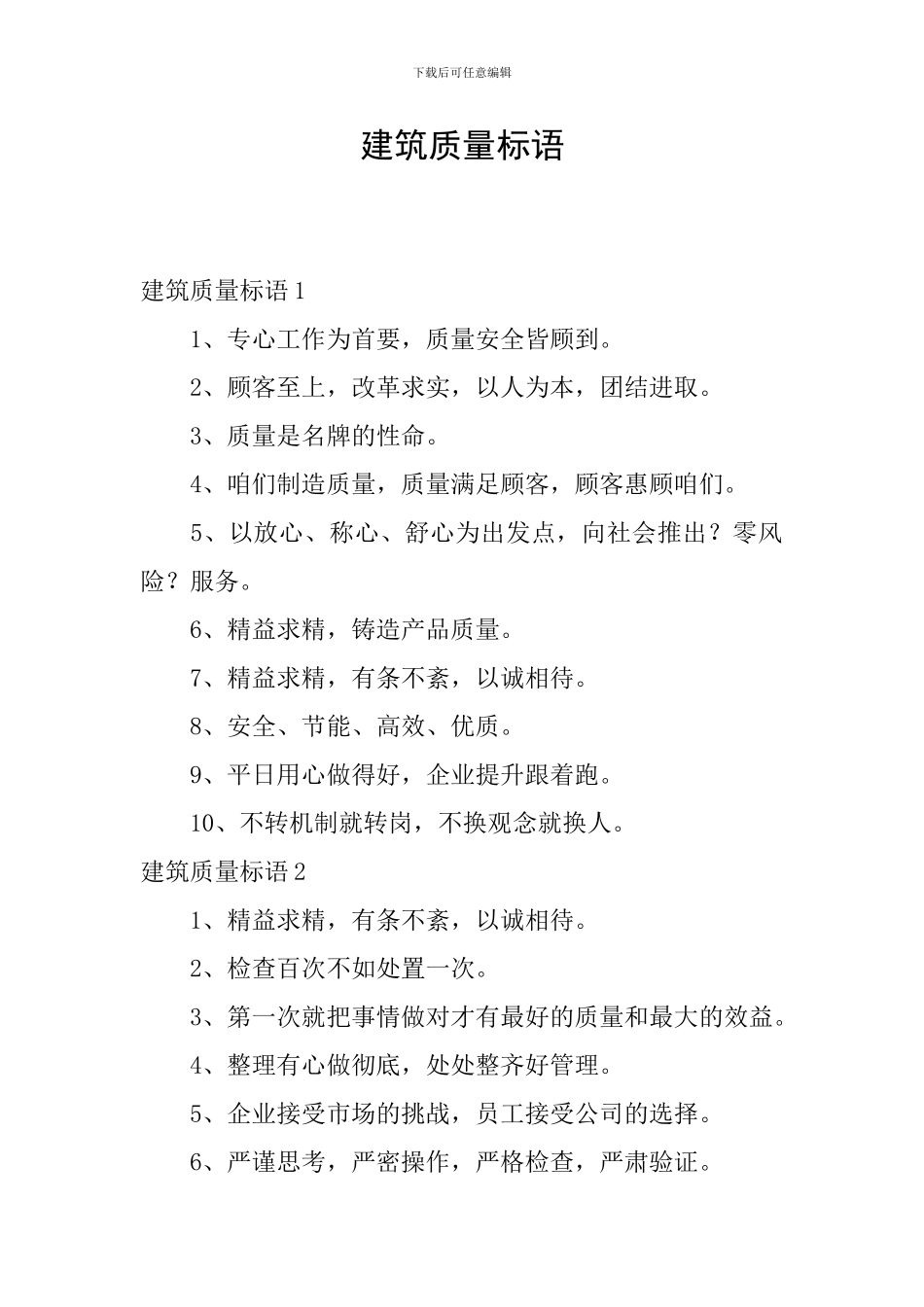 建筑质量标语_第1页
