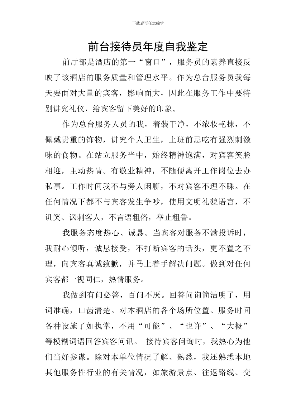 前台接待员年度自我鉴定_第1页