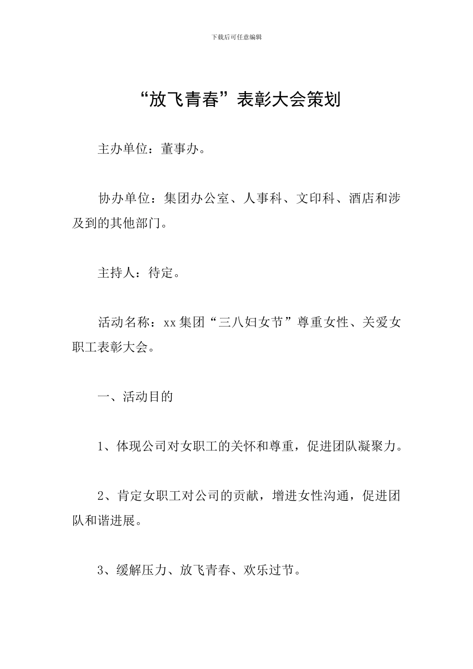 “放飞青春”表彰大会策划_第1页