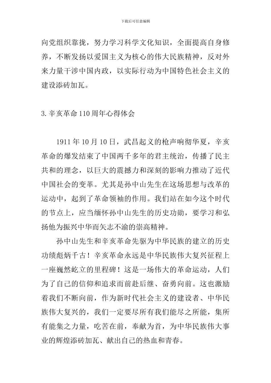 辛亥革命110周年心得体会_第3页