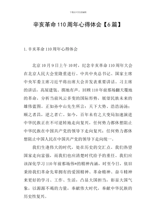 辛亥革命110周年心得体会
