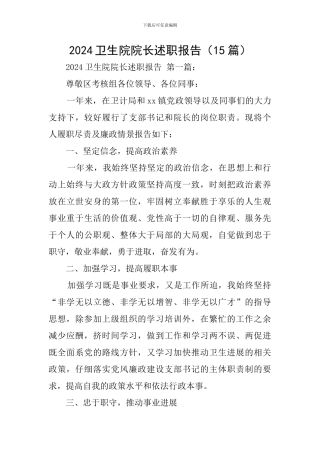 2024卫生院院长述职报告