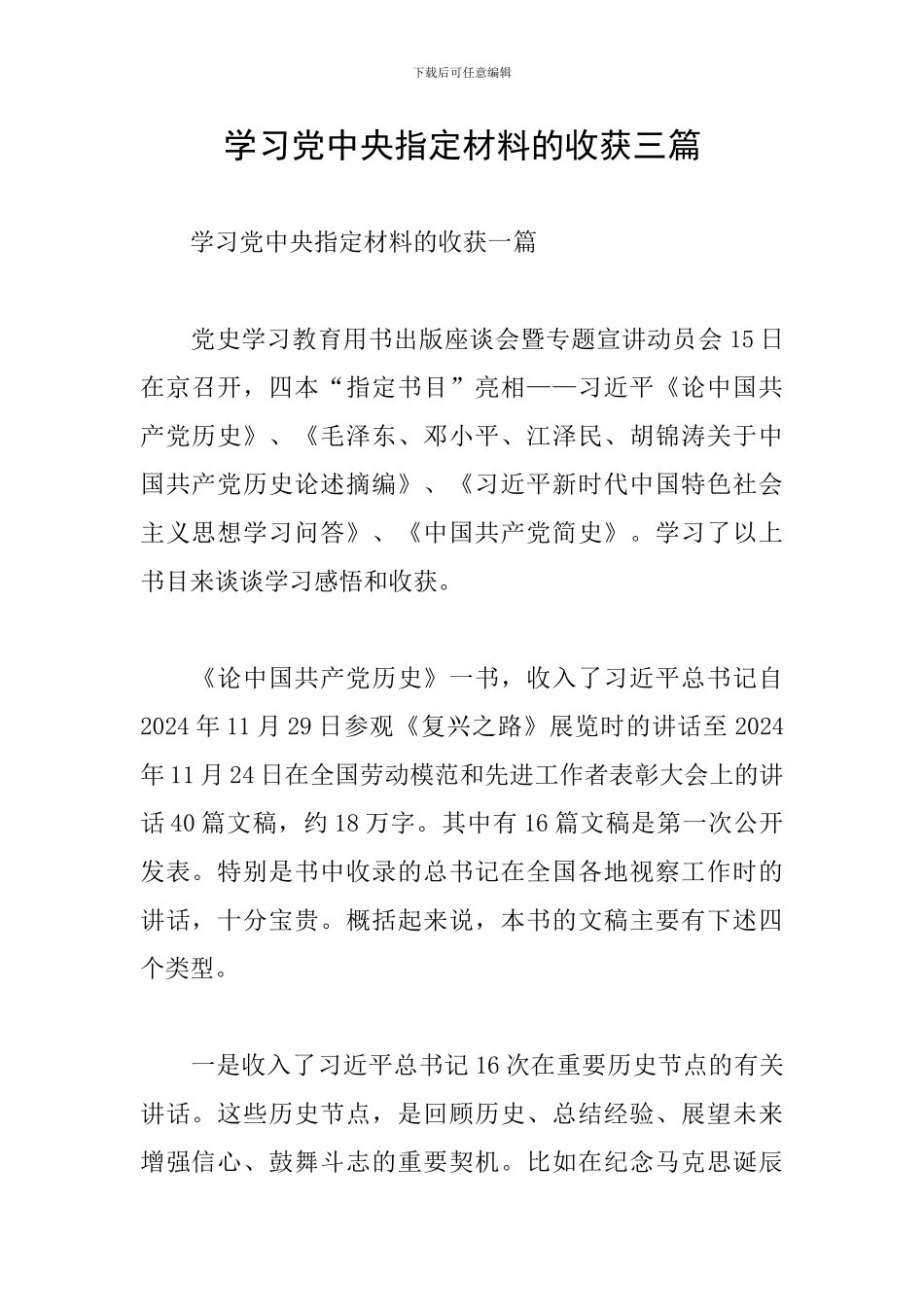 学习党中央指定材料的收获三篇_第1页