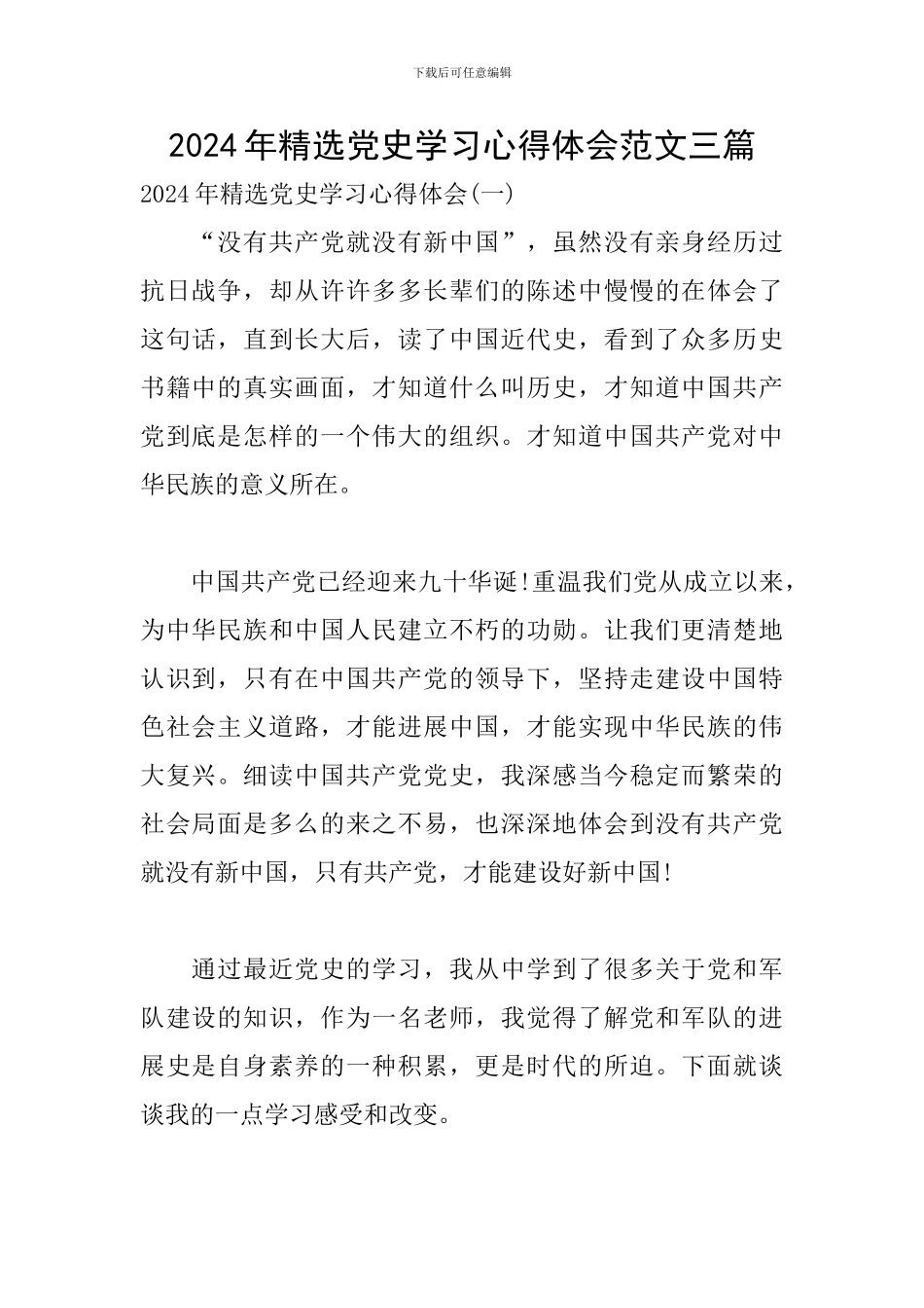 2024年精选党史学习心得体会范文三篇_第1页