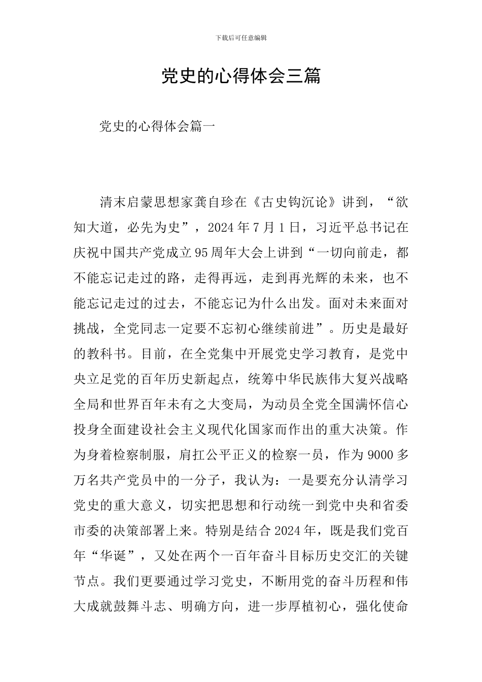 党史的心得体会三篇-_第1页