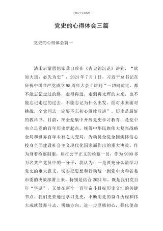 党史的心得体会三篇-