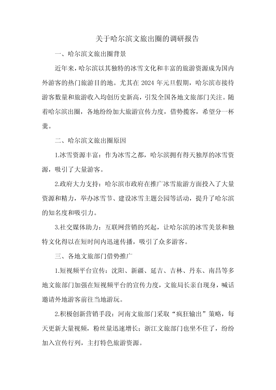 关于哈尔滨文旅出圈的调研报告 _第1页