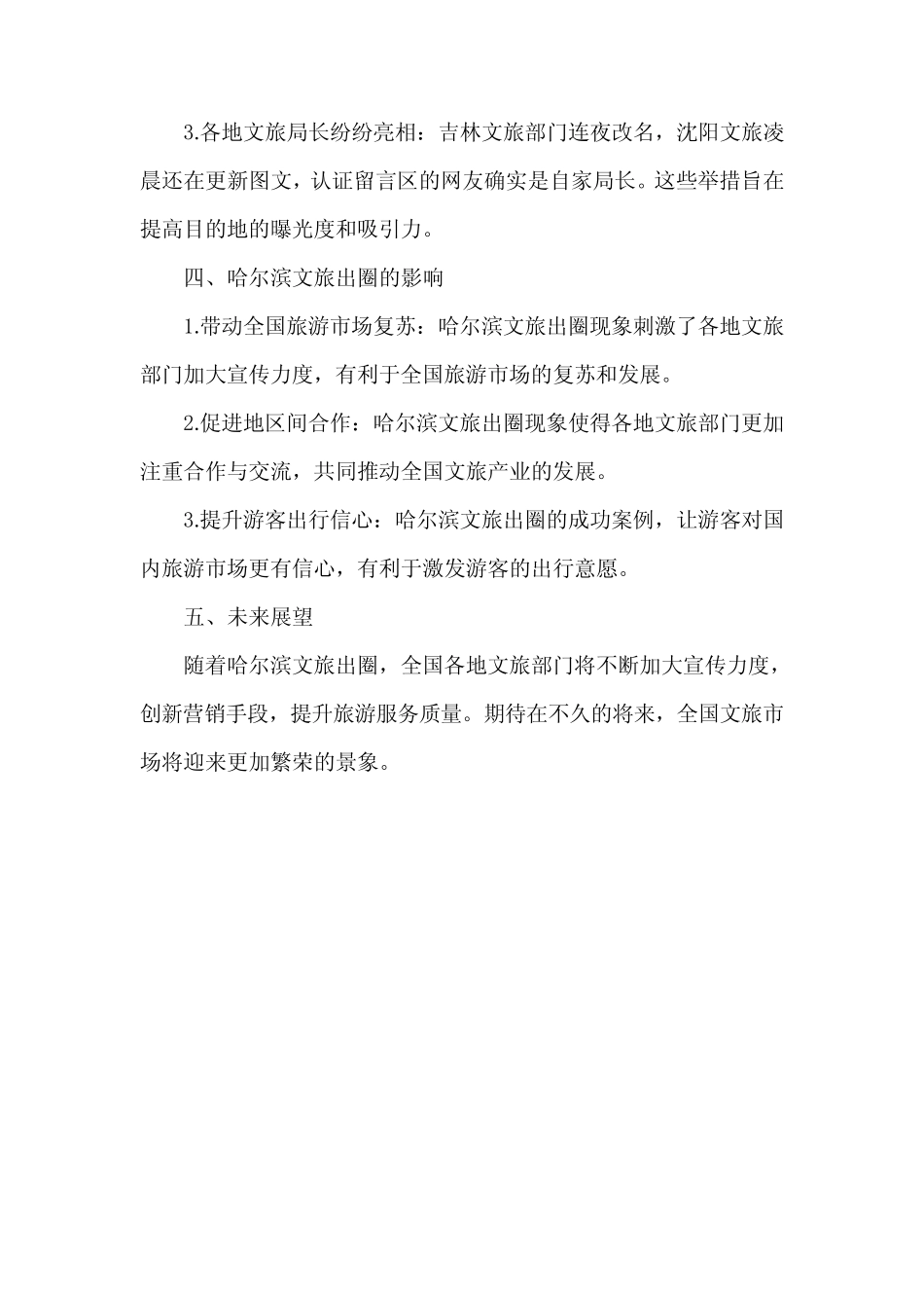 关于哈尔滨文旅出圈的调研报告 _第2页