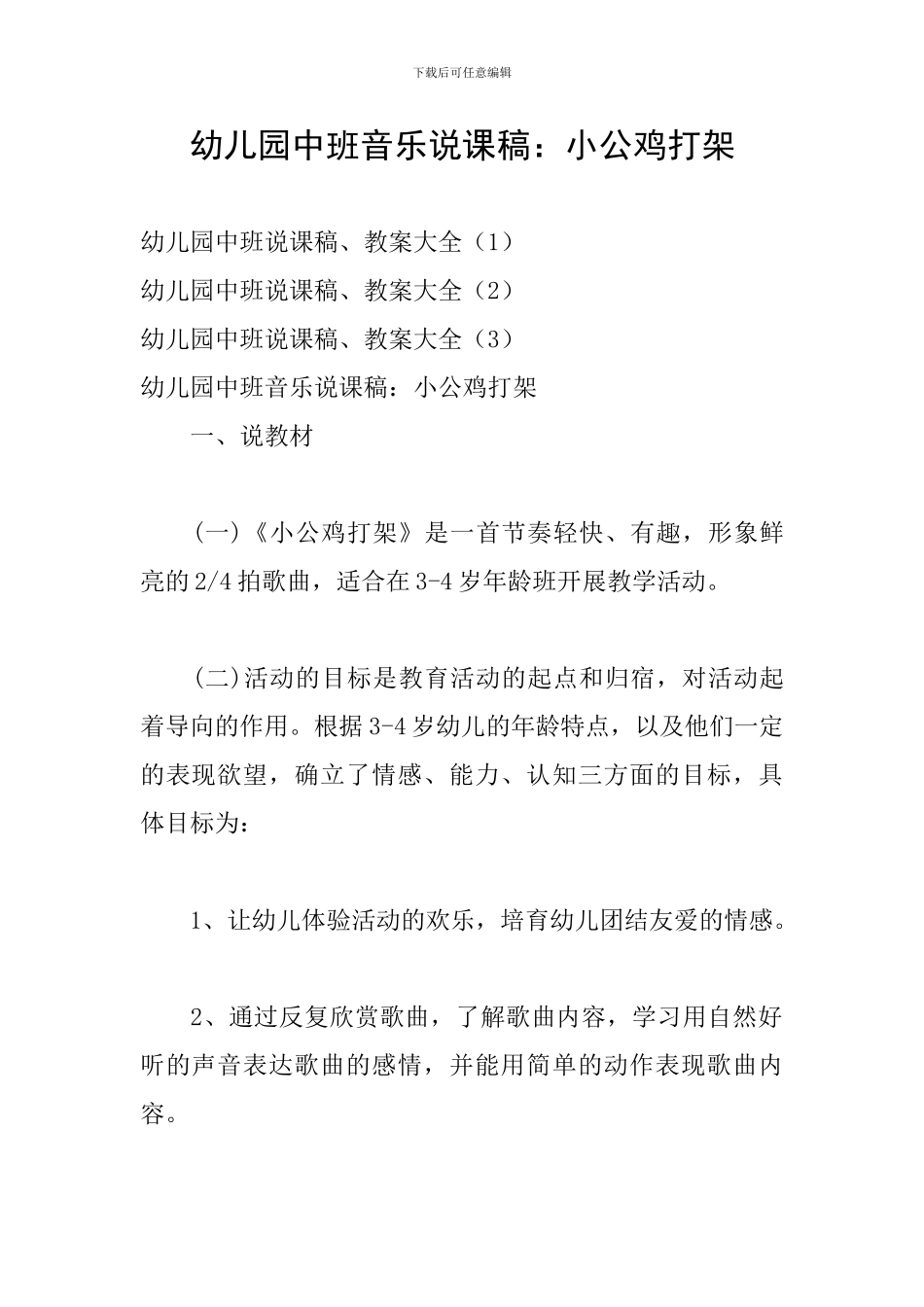 幼儿园中班音乐说课稿：小公鸡打架_第1页