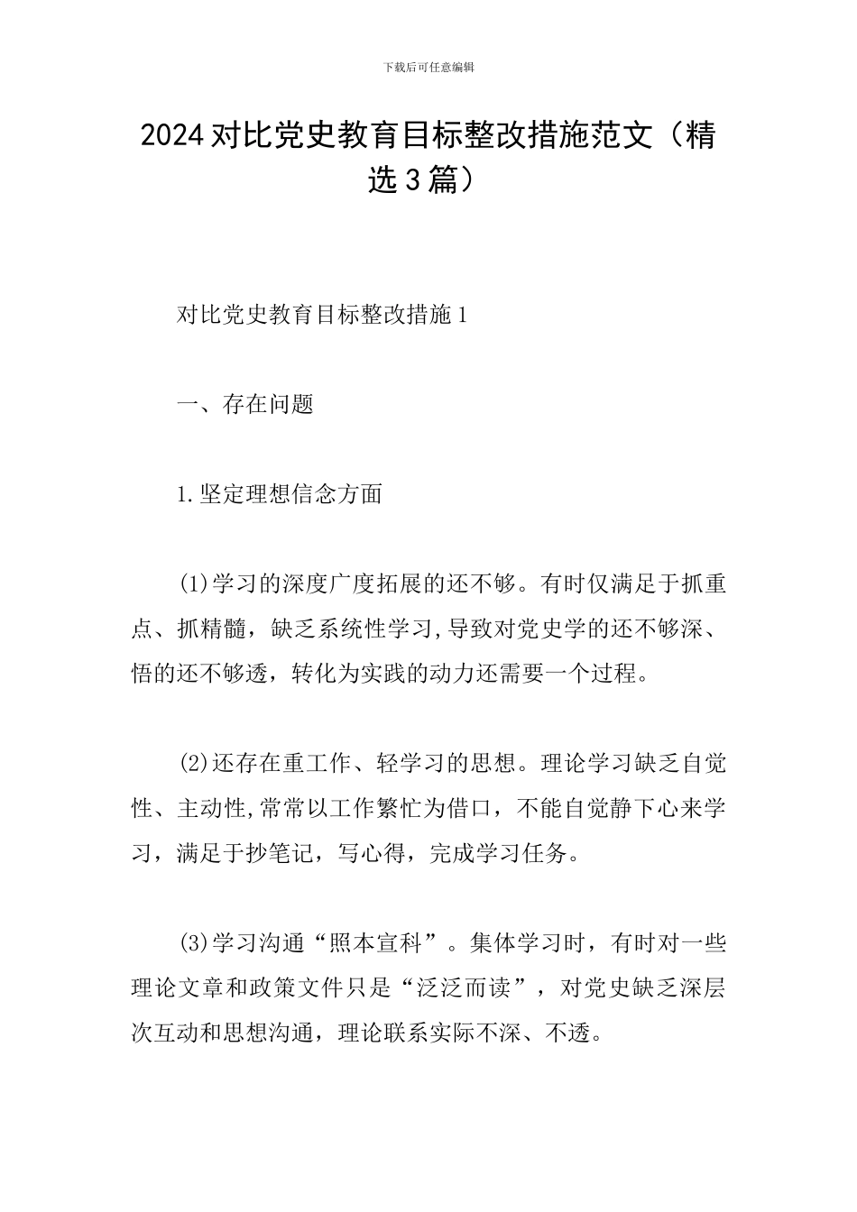 2024对照党史教育目标整改措施范文_第1页