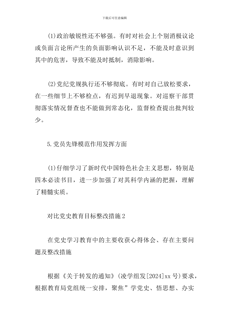 2024对照党史教育目标整改措施范文_第3页