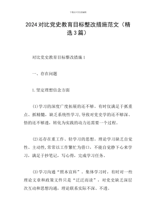 2024对照党史教育目标整改措施范文