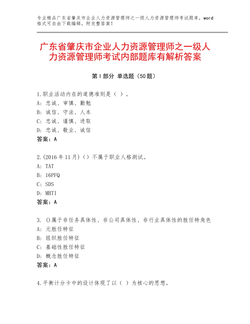 广东省肇庆市企业人力资源管理师之一级人力资源管理师考试内部题库有解析答案_第1页