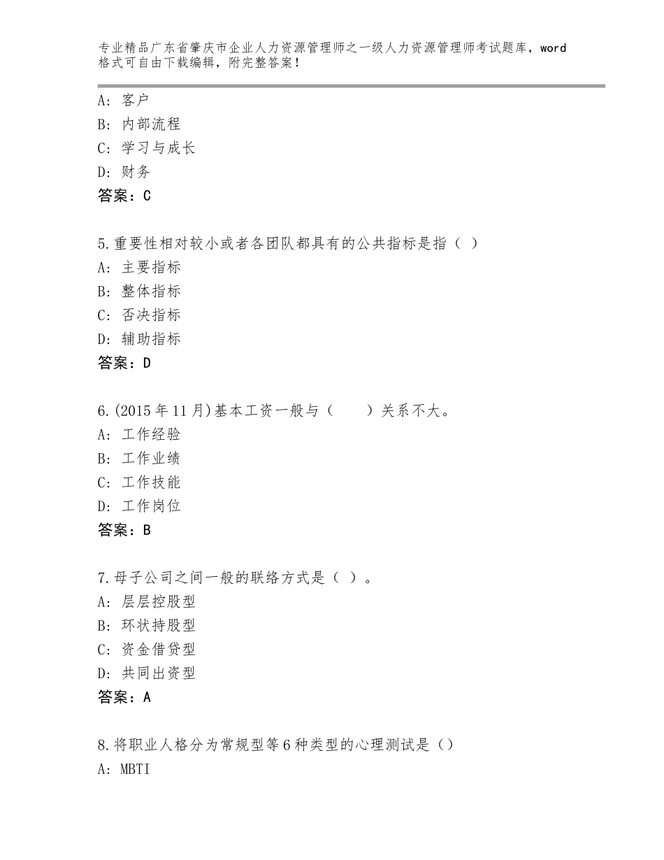 广东省肇庆市企业人力资源管理师之一级人力资源管理师考试内部题库有解析答案_第2页