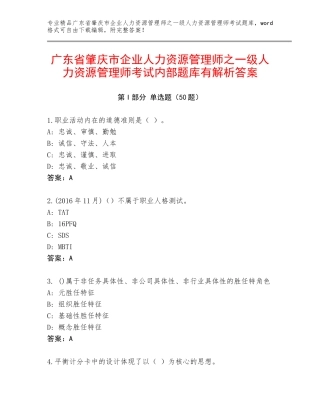 广东省肇庆市企业人力资源管理师之一级人力资源管理师考试内部题库有解析答案