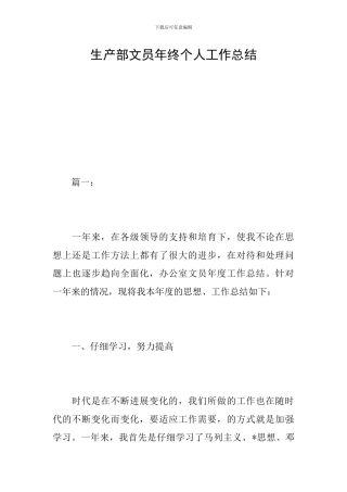 生产部文员年终个人工作总结