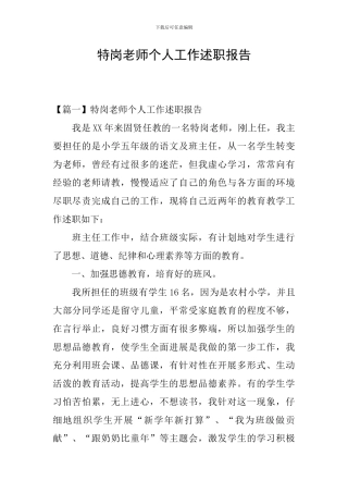特岗教师个人工作述职报告