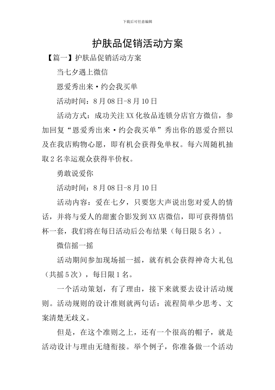 护肤品促销活动方案_第1页