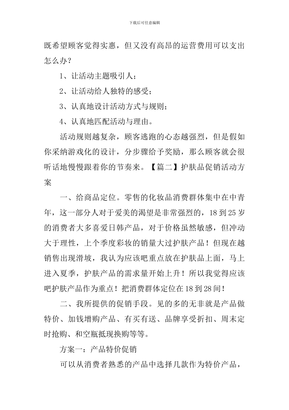护肤品促销活动方案_第2页