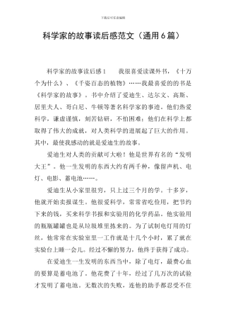 科学家的故事读后感范文