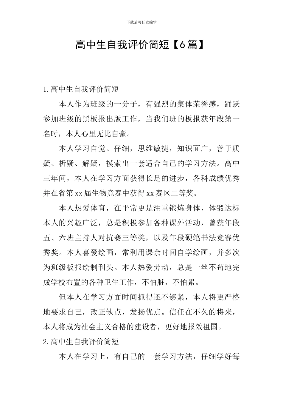 高中生自我评价简短_第1页