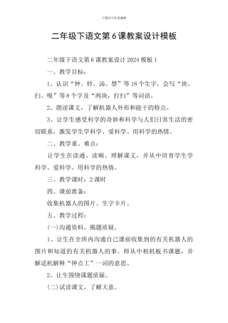 二年级下语文第6课教案设计模板