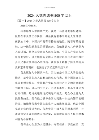 2024入党志愿书800字以上