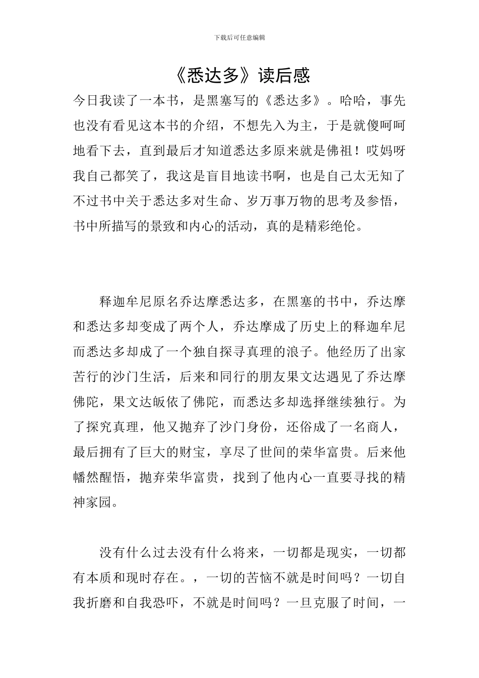 《悉达多》读后感_第1页