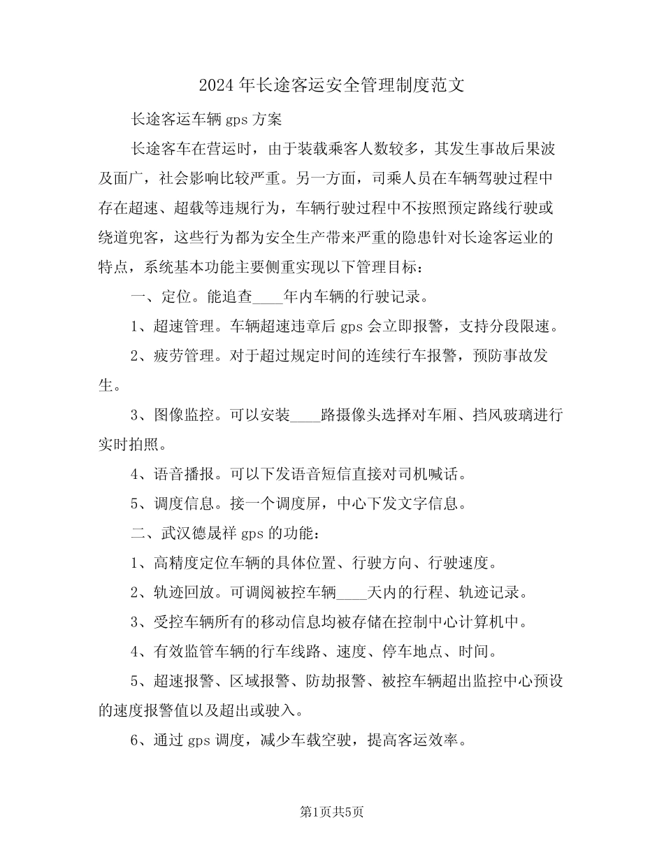 2024年长途客运安全管理制度范文(二) _第1页