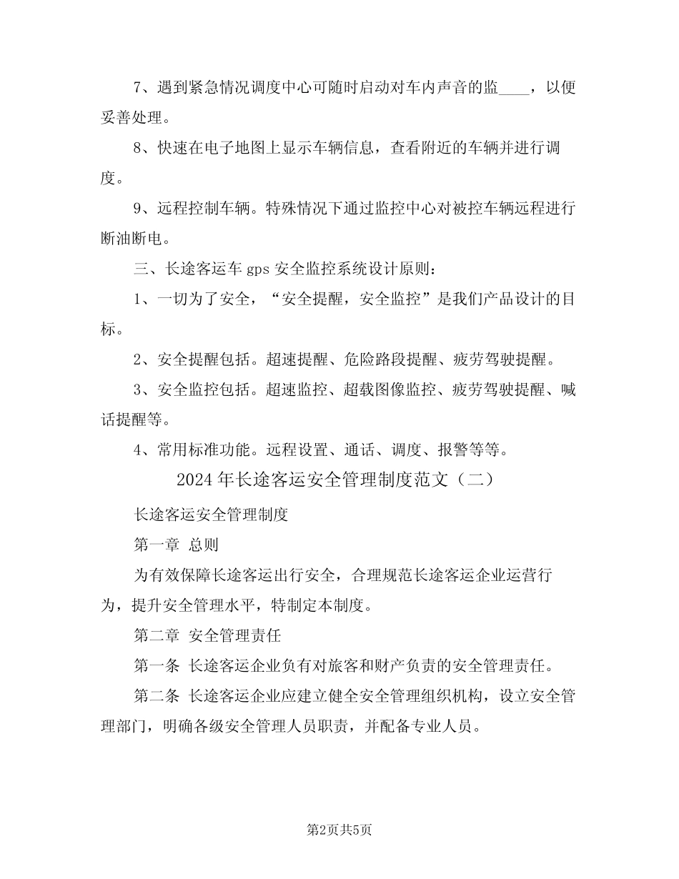 2024年长途客运安全管理制度范文(二) _第2页